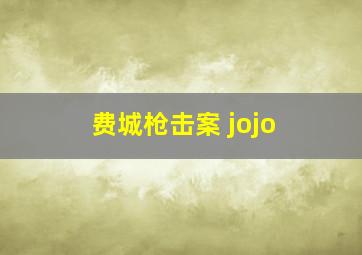 费城枪击案 jojo